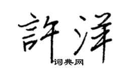 王正良许洋行书个性签名怎么写