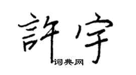 王正良许宇行书个性签名怎么写