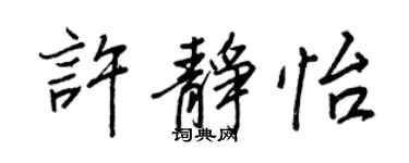 王正良许静怡行书个性签名怎么写