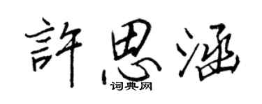 王正良许思涵行书个性签名怎么写