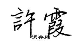 王正良许霞行书个性签名怎么写
