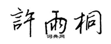 王正良许雨桐行书个性签名怎么写