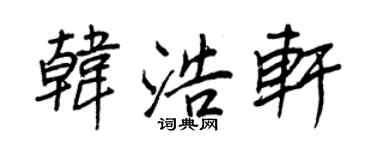 王正良韩浩轩行书个性签名怎么写