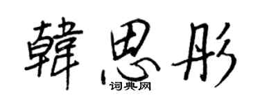 王正良韩思彤行书个性签名怎么写