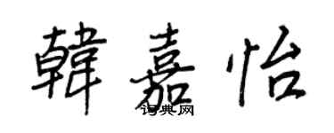 王正良韩嘉怡行书个性签名怎么写