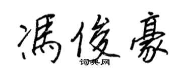 王正良冯俊豪行书个性签名怎么写