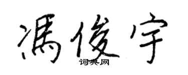 王正良冯俊宇行书个性签名怎么写
