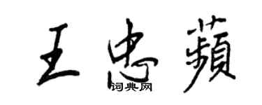 王正良王忠苹行书个性签名怎么写