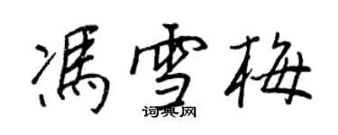王正良冯雪梅行书个性签名怎么写
