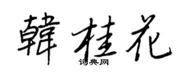 王正良韩桂花行书个性签名怎么写