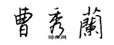 王正良曹秀兰行书个性签名怎么写