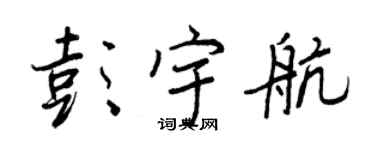 王正良彭宇航行书个性签名怎么写