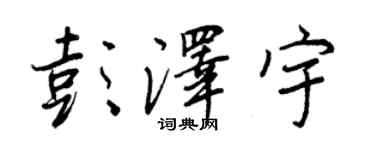 王正良彭泽宇行书个性签名怎么写