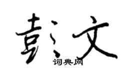 王正良彭文行书个性签名怎么写