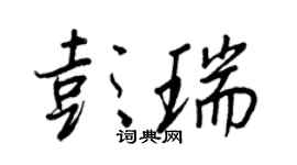 王正良彭瑞行书个性签名怎么写