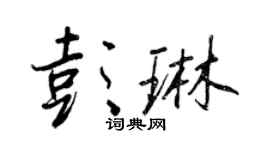 王正良彭琳行书个性签名怎么写