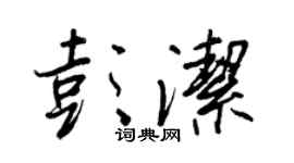 王正良彭洁行书个性签名怎么写