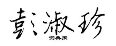 王正良彭淑珍行书个性签名怎么写