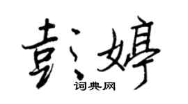 王正良彭婷行书个性签名怎么写