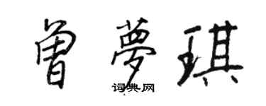 王正良曾梦琪行书个性签名怎么写