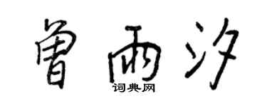 王正良曾雨汐行书个性签名怎么写