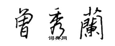 王正良曾秀兰行书个性签名怎么写