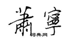 王正良萧宁行书个性签名怎么写