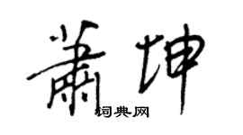 王正良萧坤行书个性签名怎么写