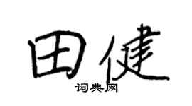王正良田健行书个性签名怎么写