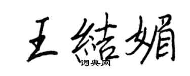 王正良王结媚行书个性签名怎么写