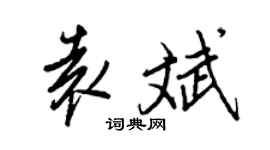 王正良袁斌行书个性签名怎么写