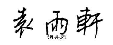 王正良袁雨轩行书个性签名怎么写
