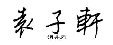王正良袁子轩行书个性签名怎么写