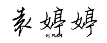 王正良袁婷婷行书个性签名怎么写