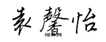 王正良袁馨怡行书个性签名怎么写