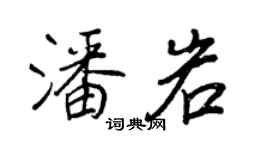 王正良潘岩行书个性签名怎么写