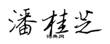 王正良潘桂芝行书个性签名怎么写