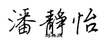 王正良潘静怡行书个性签名怎么写