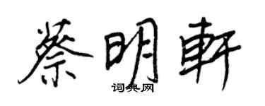 王正良蔡明轩行书个性签名怎么写