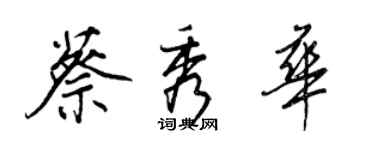 王正良蔡秀华行书个性签名怎么写
