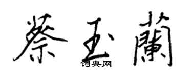 王正良蔡玉兰行书个性签名怎么写