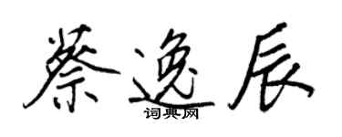 王正良蔡逸辰行书个性签名怎么写