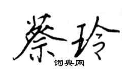王正良蔡玲行书个性签名怎么写