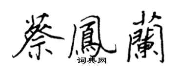 王正良蔡凤兰行书个性签名怎么写