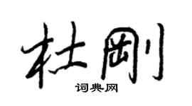 王正良杜刚行书个性签名怎么写