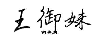 王正良王御妹行书个性签名怎么写