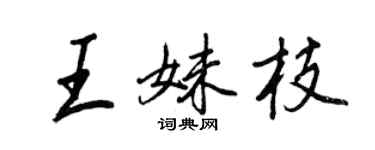 王正良王妹枝行书个性签名怎么写