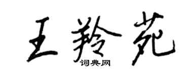 王正良王羚苑行书个性签名怎么写