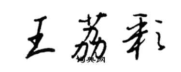 王正良王荔彩行书个性签名怎么写
