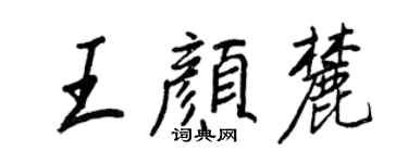 王正良王颜麓行书个性签名怎么写